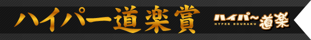 ハイパー道楽賞