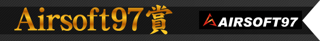 Airsoft97賞