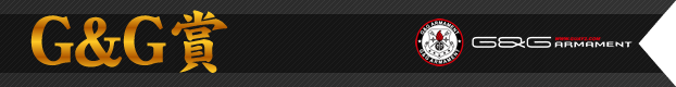 G&G賞