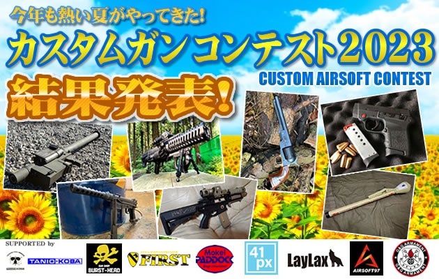 カスタムガン・コンテスト 2023 結果発表!!