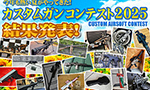 カスタムガン コンテスト 2024 結果発表!!