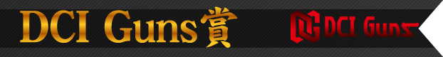 DCI Guns賞