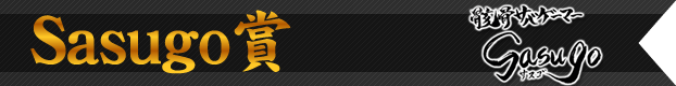 Sasugo賞