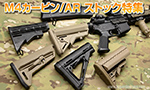M4カービン/ARストック特集