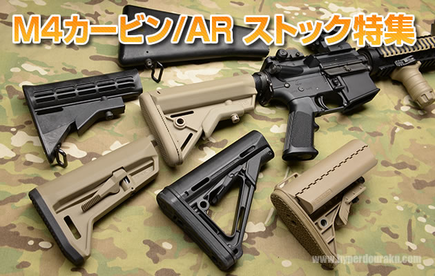 M4カービン/AR ストック特集