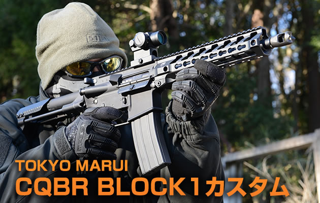 東京マルイ　m4　CQB-R カスタム