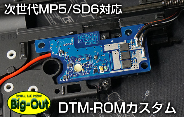 Big-Out 次世代MP5/SD6対応 DTM-ROMカスタム