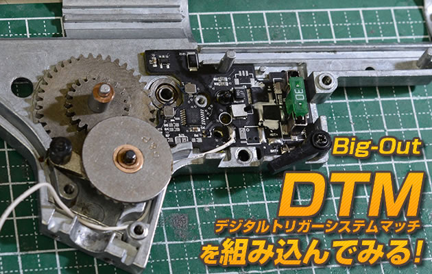 ビッグアウト DTM デジタル トリガー システム マッチを組み込む