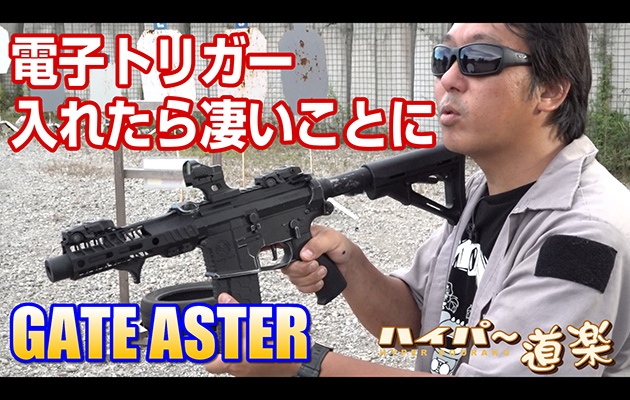 電子トリガー入れたら凄いことに! GATE ASTER