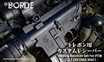 NBORDE トレポン用 カスタムレシーバー