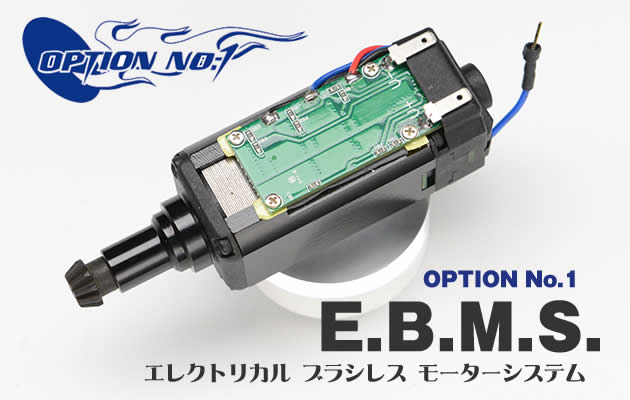 OPTION No.1 エレクトリカル ブラシレス モーターシステム E.B.M.S.