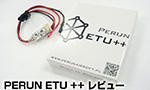PERUN ETU ++　カスタム レビュー