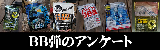 BB弾のアンケート