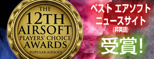 Best Airsoft Blog受賞　世界No.1のエアガンブログに選ばれました。