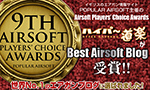 ハイパー道楽が世界No.1のエアガンブログ受賞!!