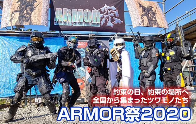 ARMOR祭 2020　イベントレビュー