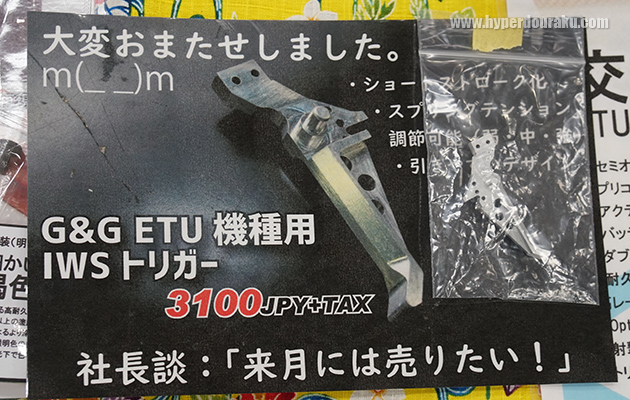 G&G ETU用IWSトリガー