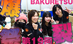 第19回 爆裂祭 イベントレポート