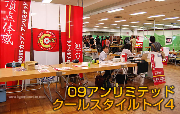09アンリミテッド+クールスタイルトイ4 【イベント レビュー】