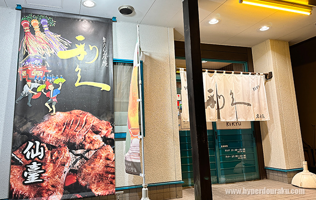 牛たん炭焼「利久」