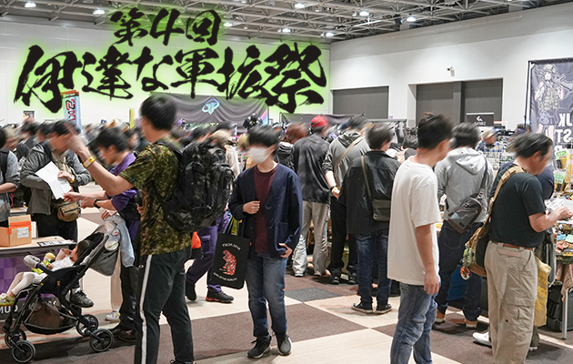 第4回 伊達な軍拡祭 イベントレポート 2024年4月