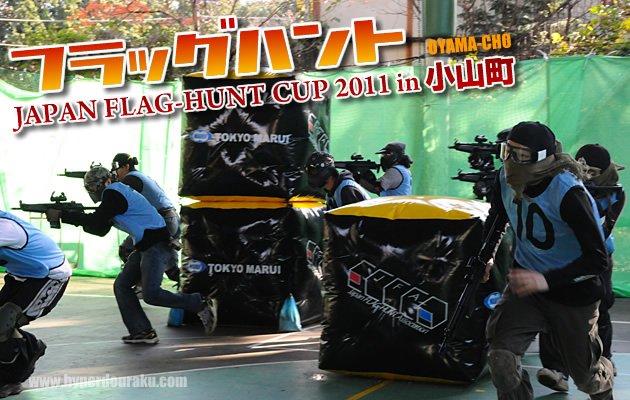 フラッグハント 2011 小山町 レビュー