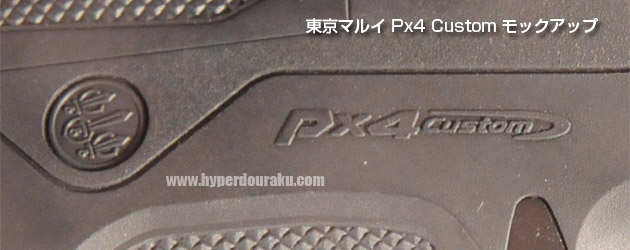 東京マルイ製のPx4 Customモックアップの刻印