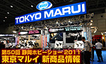 第50回 静岡ホビーショー2011 東京マルイ 新商品情報