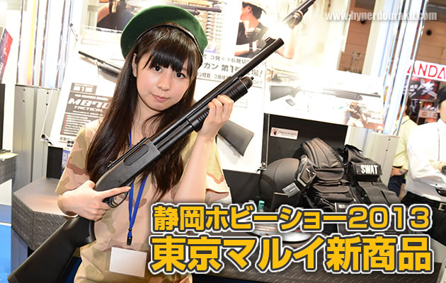 第52回 静岡ホビーショー 2013 東京マルイ新商品　パート2