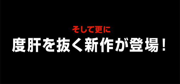 そして更に度肝を抜く新作が登場!