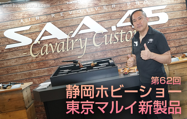 静岡ホビーショー 2024 東京マルイ / クラウンモデル 新製品