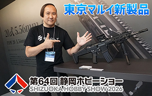 静岡ホビーショー 東京マルイ新製品