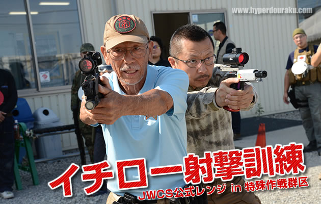 イチロー射撃訓練 2015