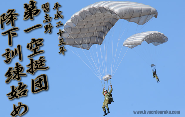 平成23年 習志野 第一空挺団 降下訓練初め