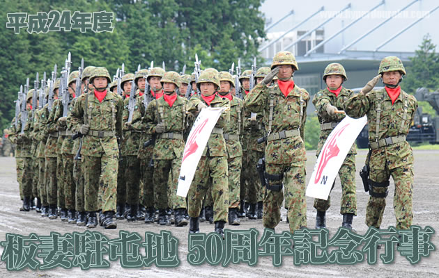 板妻駐屯地 50周年記念行事