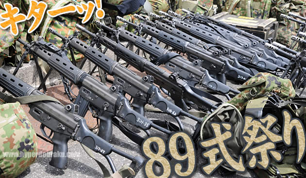 89式小銃祭り