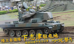 陸上自衛隊 下志津駐屯地 つつじ祭り　- 日本の対空装備 -