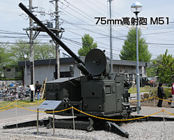 75mm高射砲 M51