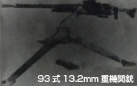 93式 13.2mm重機関銃