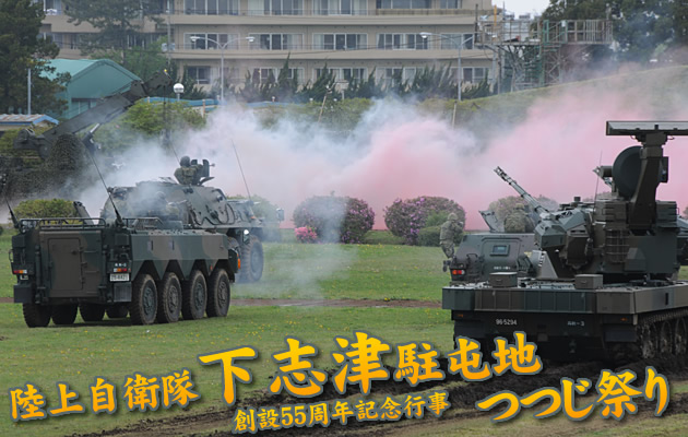 陸上自衛隊 下志津駐屯地 つつじ祭り　- 対空戦闘訓練 -