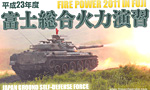2011年 富士総合火力演習