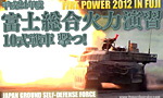 平成24年度 富士総合火力演習 2012