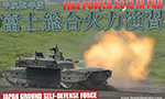 平成25年度 富士総合火力演習 2013