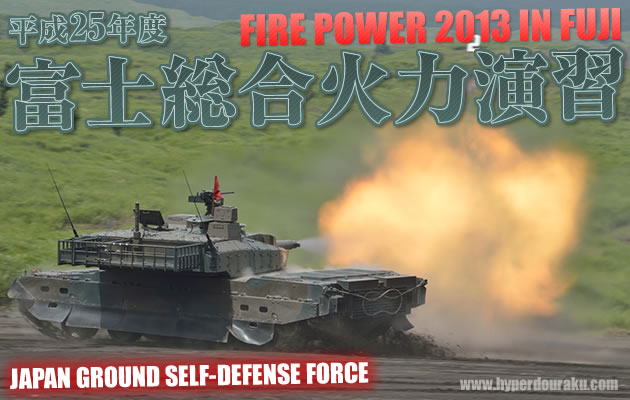 平成25年度　富士総合火力演習　FIRE POWER 2013 in FUJI