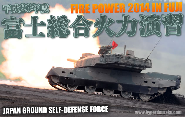 平成26年度　富士総合火力演習　FIRE POWER 2014 in FUJI
