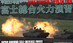 2015年 富士総合火力演習