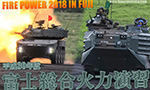 2018年 富士総合火力演習