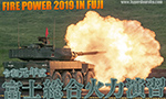 令和元年度 富士総合火力演習 2019