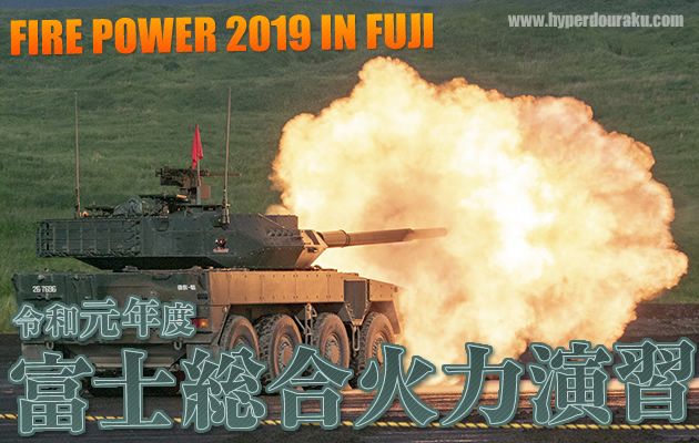 令和元年度　富士総合火力演習 2019