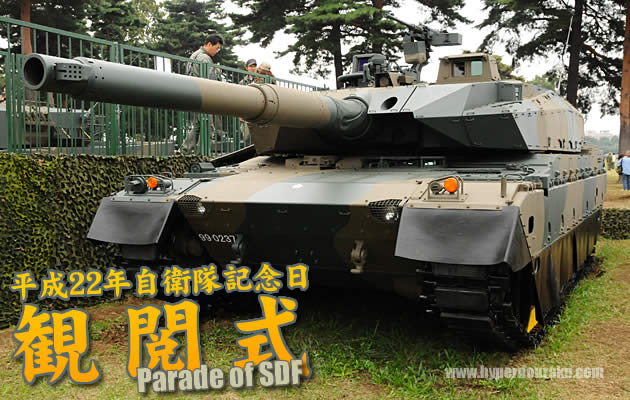 平成22年度 自衛隊記念日 観閲式